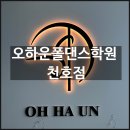 라인댄스 초급B | 강동구 폴댄스 천호 이색운동 추천 <오하운폴댄스학원 천호점> 후기
