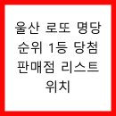 태평로또판매점 | 울산 로또 명당 순위 1등 당첨 판매점 리스트 위치