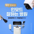 고은미의원 | 동탄 피부과 인모드 잘하는 병원, 피부탄력부터 주름개선까지!
