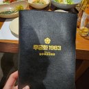 동탄 북광장 소고기 한우 맛집 무궁화1983 1++(9)만 취급 내돈내산 후기 회식 데이트 주차
