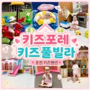 콩콩키즈풀빌라 | 포천키즈풀빌라 찾는다면 여기! 키즈포레키즈풀빌라 역대급 시설 솔직후기