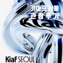 2024 키아프 서울 굵직한 갤러리위주로 관람한 후기