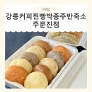 만나손찐빵 | 진심인 명장! 쫀뜩한 쌀찐빵과 이색 메뉴 가득한 주문진빵집 강릉커피찐빵박종주반죽소 주문진점 후기
