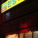 원조한양족발 이미지
