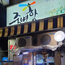 영등포구청역 맛집 죽변항해물포차｜제철 쥐치회와 통골뱅이회 내돈내산 솔직 후기
