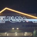 면장수 사동점 이미지