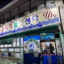 울타리활어센타