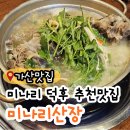 고봉민김밥인 금천가산테라타워점 | 가산테라타워 주차 가능한 뼈한방백숙 감자탕이 맛있는 미나리산장 가산점