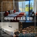 나트랑 아미아나 리조트 깜란 2베드룸 가든뷰 패밀리 스위트 아동테마룸 후기
