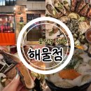 멍포차 | 이수역 술집 해산물 포차 야장분위기 &#39;해물점 이수점&#39; 데이트 모임 청모