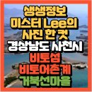 공수어촌계(공수어촌체험마을) | 생생정보 미스터 Lee의 사진 한 컷 경상남도 사천시 비토섬 비토어촌계 거북선마을(+위치 가는방법)