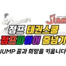 희망 아이 태권스쿨 이미지