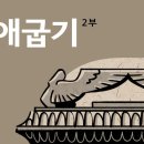 [바이블프로젝트 BibleProject - Korean] - 출애굽기 19-40장 개요 이미지