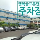 행복골프훈련소 평촌점 이미지