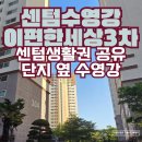 수영-304 | 수영 아파트 부산 망미동 센텀수영강변이편한세상3차 임장 후기