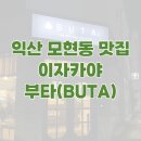 투다리모현배산점 | 익산 모현동 이자카야 l 부타(BUTA) l 모츠나베맛집