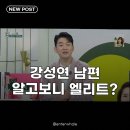 강원대학교 의학전문대학원 | 강성연 2살 연하 의사남편, 알고보니 그것이 알고싶다 자문까지! 훈남 엘리트 스펙 반전