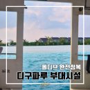 빅박스 당구클럽(17) | 몰디브 신혼여행 디구파루 리조트 후기 4 (부대시설 편: 찐 이용후기)