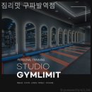 짐리밋 구파발역점 이미지