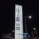 다올섬 | (군산) 몸보신하기 좋은 오리고기 맛집 다올섬