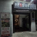 등촌샤브칼국수 익산점 이미지