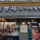 김형제고기의철학부산 - 부산진구 서면로 37 | 김형제고기의철학부산