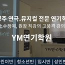 와이엠입시학원