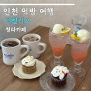 리벨리오 | 청라 카페 리벨리오 귀여운 디저트 주말 방문