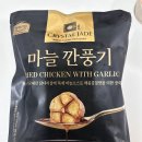 제이드키친 | 상하키친 크리스탈제이드 마늘깐풍기 만들기 홈파티음식 추천