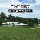 동모루 | 동모 골프장 후기! 하노이에서 꼭 가봐야 할 BRG 킹스아일랜드CC
