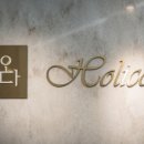 홀릭오다 보광점