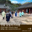 수요 문화 체험 | 오지고트립과 함께한 당일치기 안동여행코스 선성현문화단지 선유줄불놀이