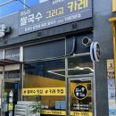 하노이쌀국수그리고카레 - 시흥시 시청로 61 | 2동탄ㅣ목동 곱창쌀국수맛집 하노이쌀국수그리고카레 내돈내산 솔직 후기