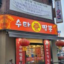 수타준짬뽕