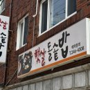 햇살돌솥밥 이미지