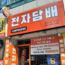 액상 베이프독 사직점에서 산 후기