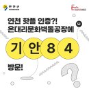 기안자원 | 🫢연천 핫플 인증?! 은대리문화벽돌공장에 기안84 방문!