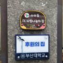 사랑나눔의집 | 부산서구중국집 36년 전통 간짜장 &amp; 탕수육 맛집 산동성 솔직 후기