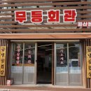 무등회관 이미지