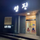 영진밥상 이미지