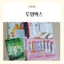 엘림발달연구소 | 1회 두잉박스 당첨후기