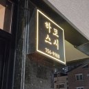 세븐일레븐 진주제일점 | 진주 초전동일식ㅣ 웨이팅해서 먹는 진주초밥 하코스시 후기