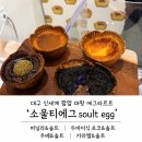 (주)티임 | 대구 신세계백화점 팝업 4월 3째주, 소울티에그 내돈내산 후기
