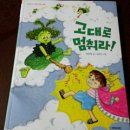 (국민서관) 내친구 작은거인 40권 고대로 멈춰라! -- 그대로가 멈춰라 가 아니네..고대로네~ 이미지