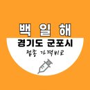 B.B.Q군포당동점 | 경기도 군포시 백일해(Tdap) 예방접종 주사 가격비교, 보건소 및 지정병원 찾는 방법 (비용)