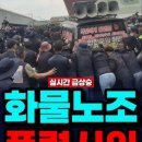 화물노조 폭력시위 만행 이미지