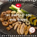 공단1로 | 잡내없는 부드러운 대구3대막창으로 유명한 연막창 경산진량점 사이드까지 다 먹어본 후기