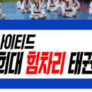 경희 튼튼 태권도장 이미지