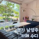 경기 남양주 아이랑 카페 수디 소금빵 맛집
