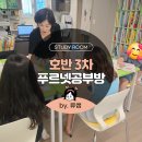 푸르넷배움학원 | [당진 푸르넷] 수청동 호반3차 푸르넷 공부방
